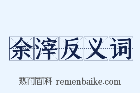 余滓反义词是什么意思的图片